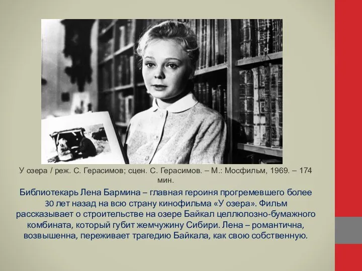 У озера / реж. С. Герасимов; сцен. С. Герасимов. – М.: Мосфильм,