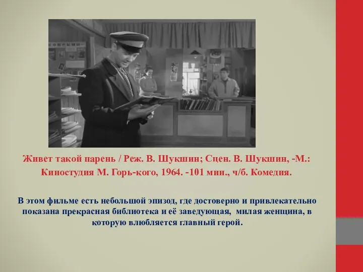 Живет такой парень / Реж. В. Шукшин; Сцен. В. Шукшин, -М.: Киностудия