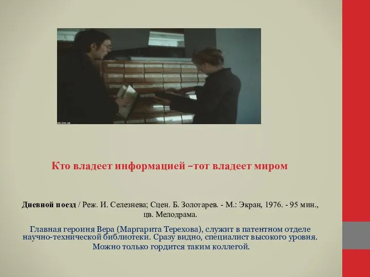 Кто владеет информацией –тот владеет миром Дневной поезд / Реж. И. Селезнева;