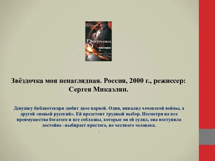 Звёздочка моя ненаглядная. Россия, 2000 г., режиссер: Сергея Микаэлян. Девушку библиотекаря любят