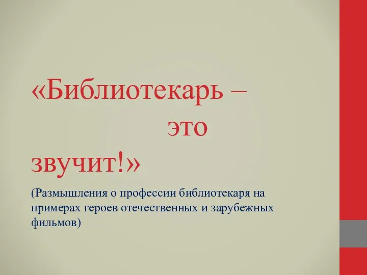 «Библиотекарь – это звучит!» (Размышления о профессии библиотекаря на примерах героев отечественных и зарубежных фильмов)