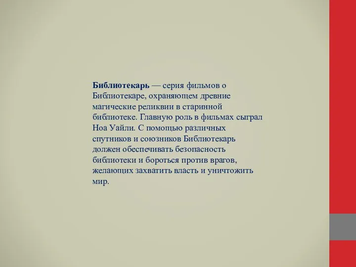 Библиотекарь — серия фильмов о Библиотекаре, охраняющем древние магические реликвии в старинной