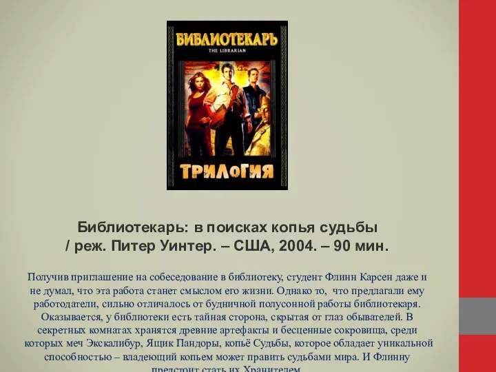 Библиотекарь: в поисках копья судьбы / реж. Питер Уинтер. – США, 2004.