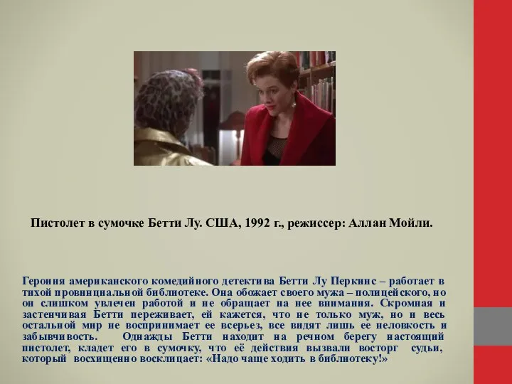 Пистолет в сумочке Бетти Лу. США, 1992 г., режиссер: Аллан Мойли. Героиня