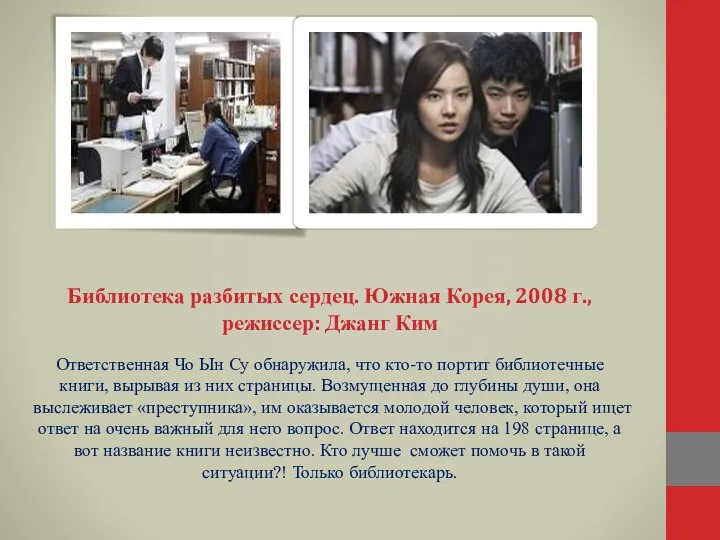 Библиотека разбитых сердец. Южная Корея, 2008 г.,режиссер: Джанг Ким Ответственная Чо Ын