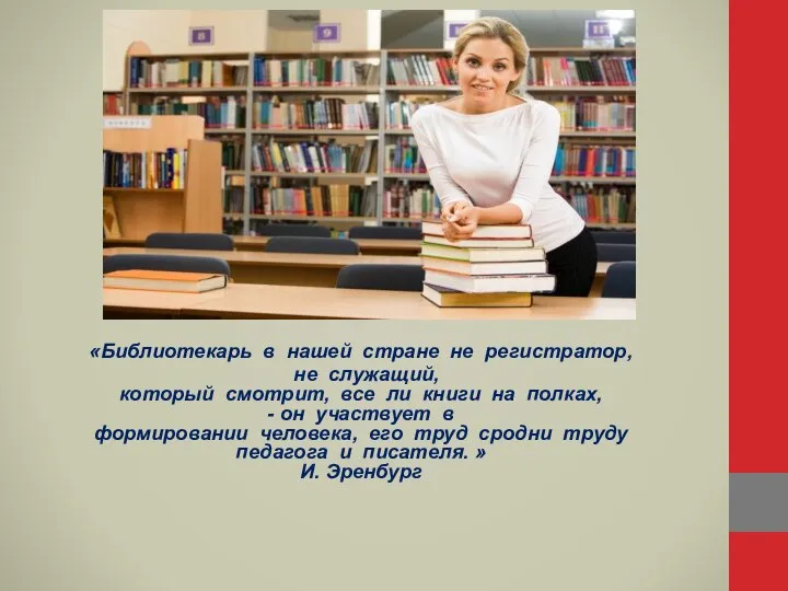 «Библиотекарь в нашей стране не регистратор, не служащий, который смотрит, все ли