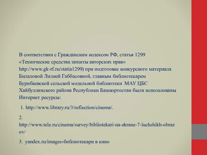 В соответствии с Гражданским кодексом РФ, статья 1299 «Технические средства защиты авторских
