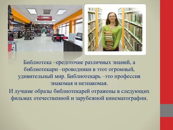 Библиотека –средоточие различных знаний, а библиотекари –проводники в этот огромный, удивительный мир.