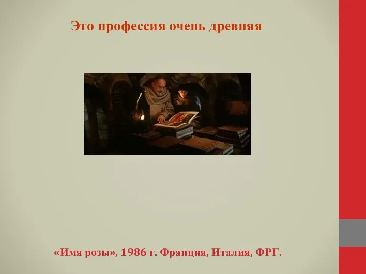 Это профессия очень древняя «Имя розы», 1986 г. Франция, Италия, ФРГ.