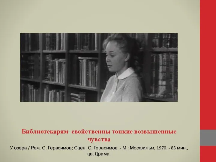 Библиотекарям свойственны тонкие возвышенные чувства У озера / Реж. С. Герасимов; Сцен.