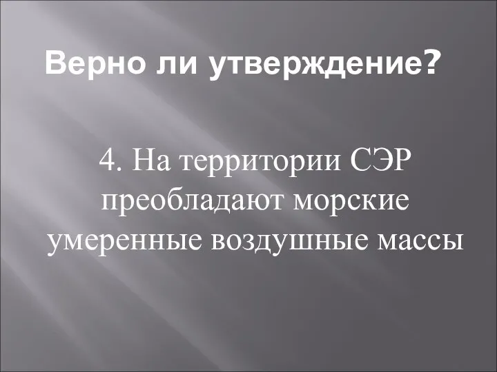 Верно ли утверждение? 4. На территории СЭР преобладают морские умеренные воздушные массы