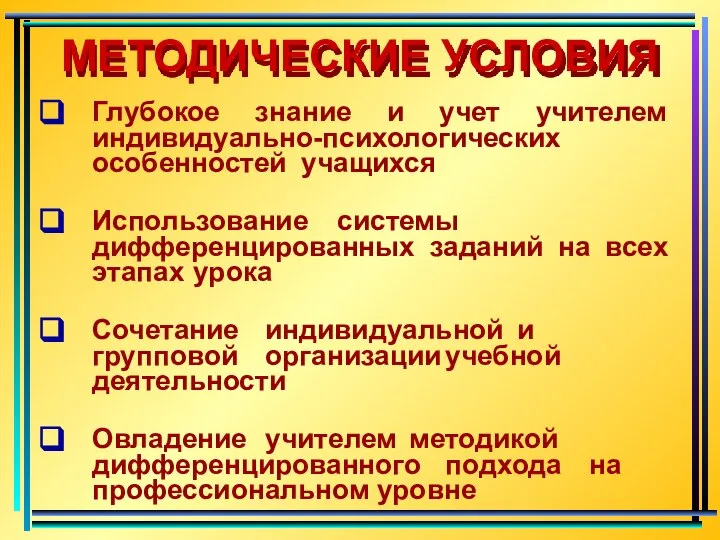 Глубокое знание и учет учителем индивидуально-психологических особенностей учащихся Использование системы дифференцированных заданий