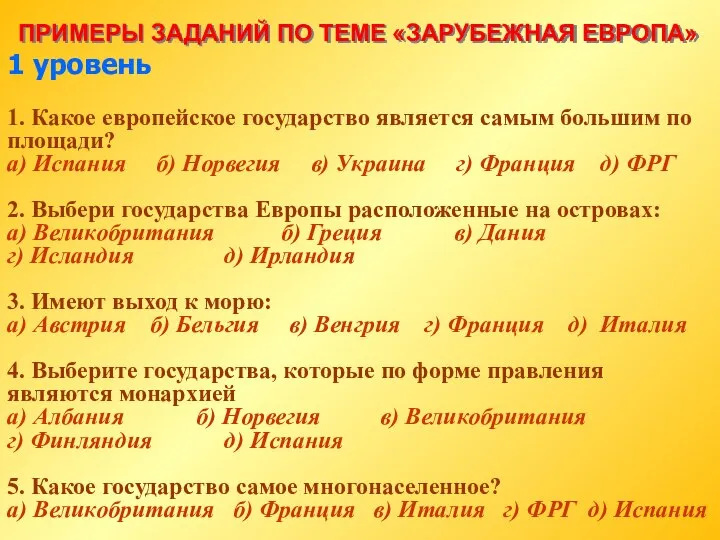 ПРИМЕРЫ ЗАДАНИЙ ПО ТЕМЕ «ЗАРУБЕЖНАЯ ЕВРОПА» 1 уровень 1. Какое европейское государство