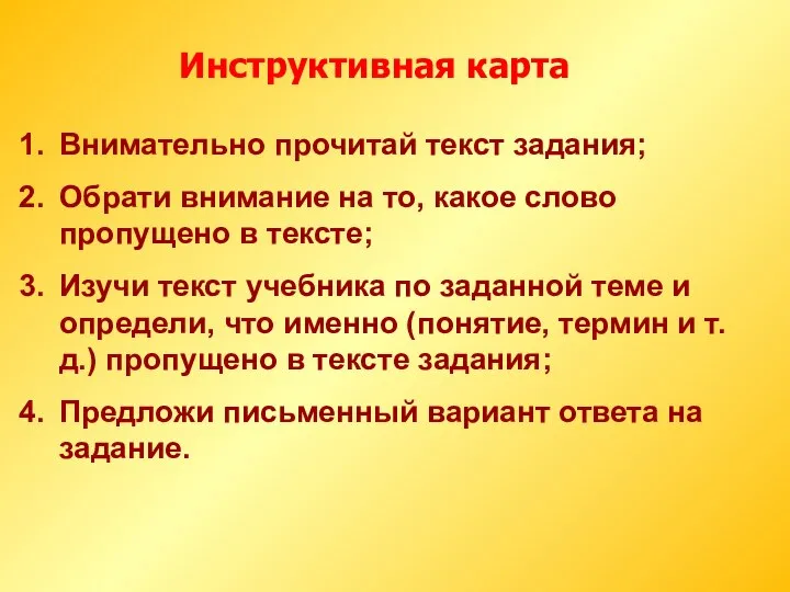 Инструктивная карта Внимательно прочитай текст задания; Обрати внимание на то, какое слово