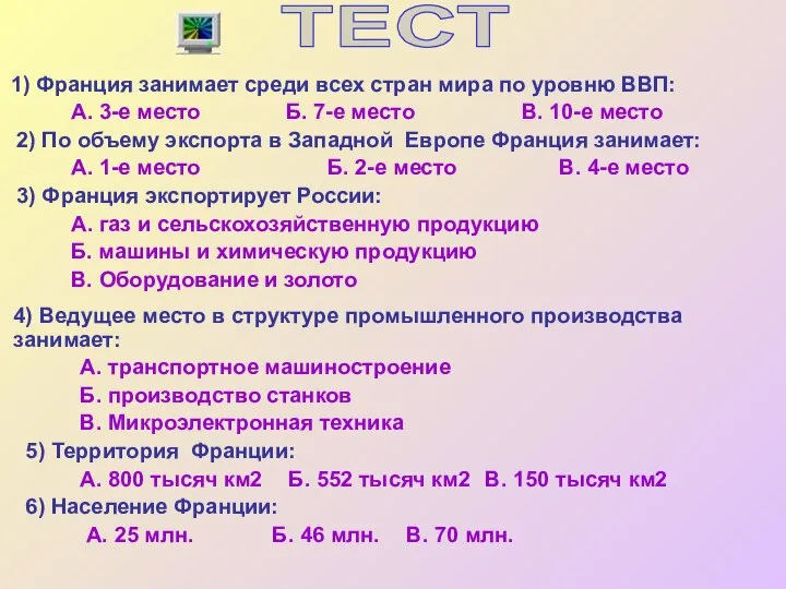 1) Франция занимает среди всех стран мира по уровню ВВП: А. 3-е