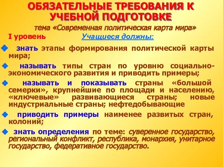 ОБЯЗАТЕЛЬНЫЕ ТРЕБОВАНИЯ К УЧЕБНОЙ ПОДГОТОВКЕ тема «Современная политическая карта мира» знать этапы