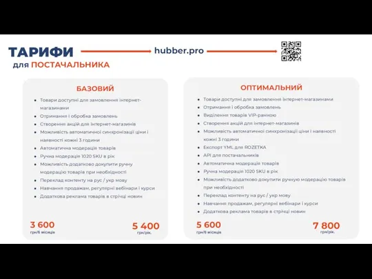 ТАРИФИ hubber.pro для ПОСТАЧАЛЬНИКА 3 600 грн/6 місяців 5 600 грн/6 місяців