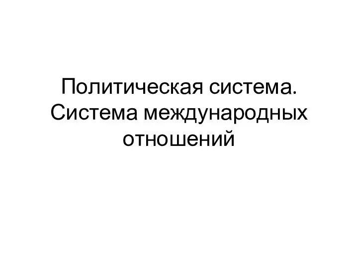 Политическое поведение. Система международных отношений. Лекция 3