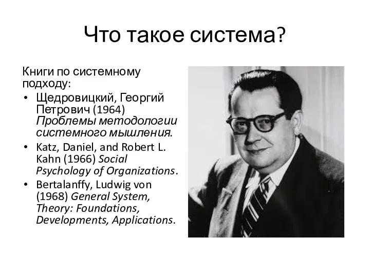Что такое система? Книги по системному подходу: Щедровицкий, Георгий Петрович (1964) Проблемы