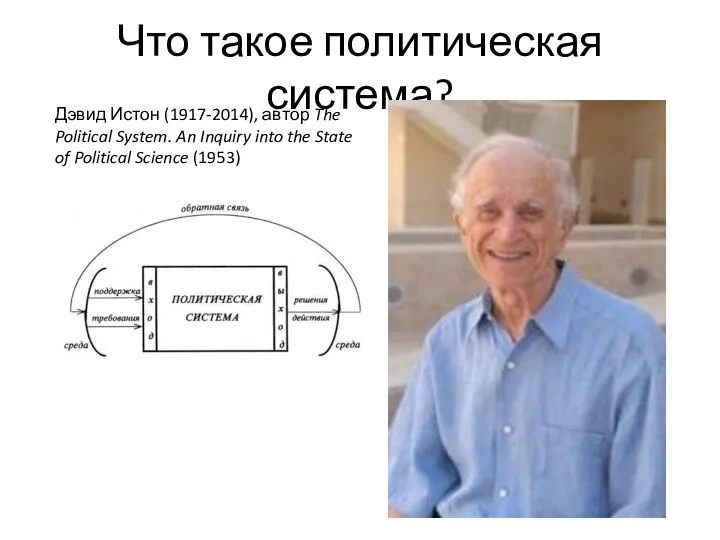 Что такое политическая система? Дэвид Истон (1917-2014), автор The Political System. An