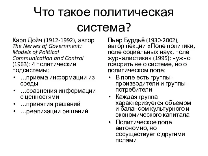 Что такое политическая система? Карл Дойч (1912-1992), автор The Nerves of Government: