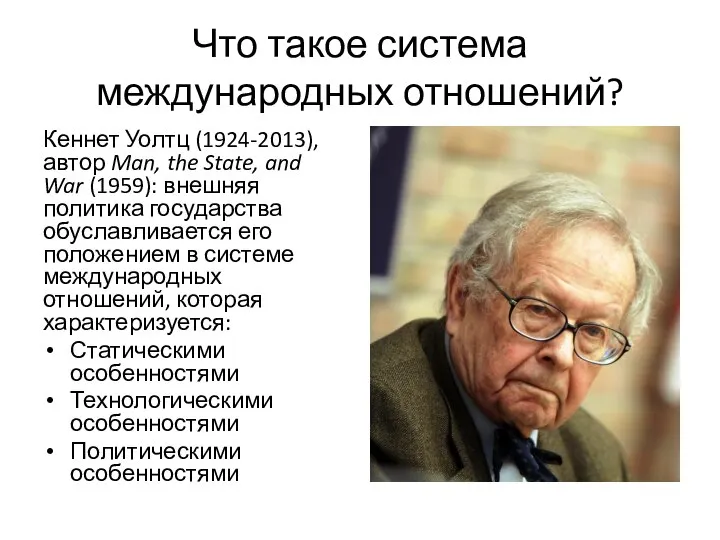 Что такое система международных отношений? Кеннет Уолтц (1924-2013), автор Man, the State,