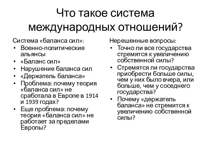 Что такое система международных отношений? Система «баланса сил»: Военно-политические альянсы «Баланс сил»