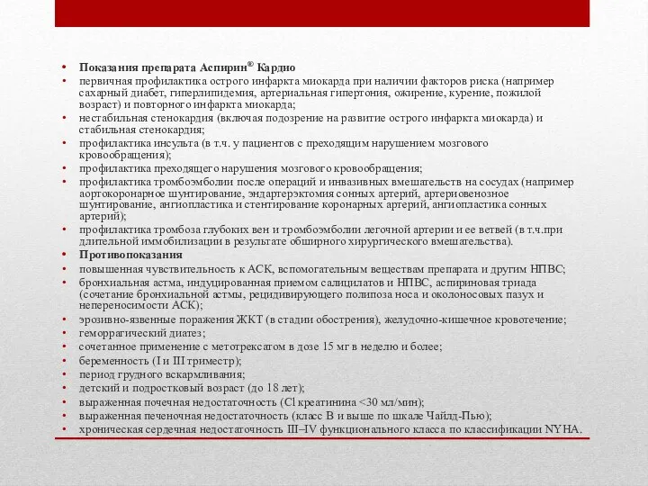 Показания препарата Аспирин® Кардио первичная профилактика острого инфаркта миокарда при наличии факторов