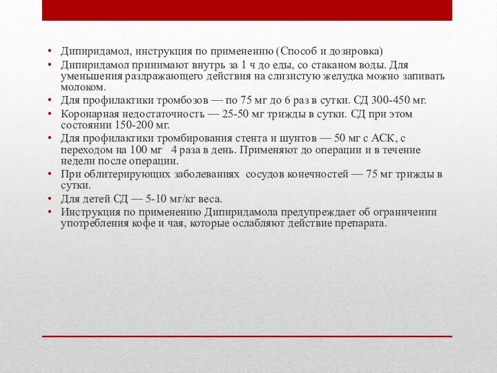 Дипиридамол, инструкция по применению (Способ и дозировка) Дипиридамол принимают внутрь за 1