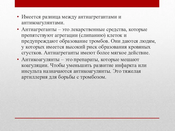 Имеется разница между антиагрегантами и антикоагулянтами. Антиагреганты – это лекарственные средства, которые