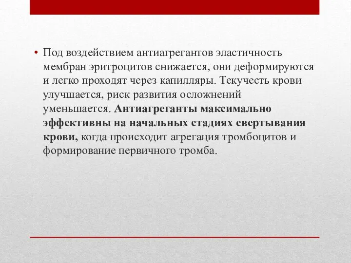 Под воздействием антиагрегантов эластичность мембран эритроцитов снижается, они деформируются и легко проходят