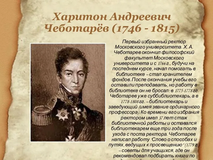 Харитон Андреевич Чеботарёв (1746 - 1815) Первый избранный ректор Московского университета. Х.