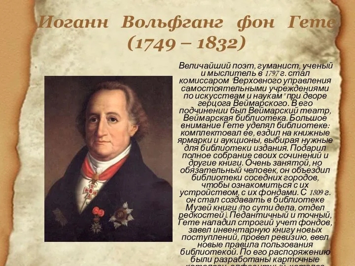 Иоганн Вольфганг фон Гете (1749 – 1832) Величайший поэт, гуманист, ученый и