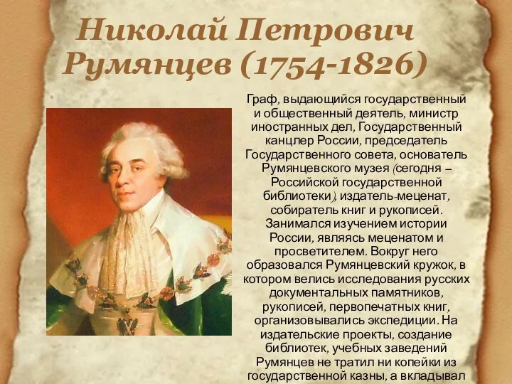 Николай Петрович Румянцев (1754-1826) Граф, выдающийся государственный и общественный деятель, министр иностранных