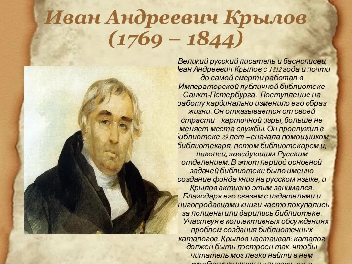 Иван Андреевич Крылов (1769 – 1844) Великий русский писатель и баснописец Иван