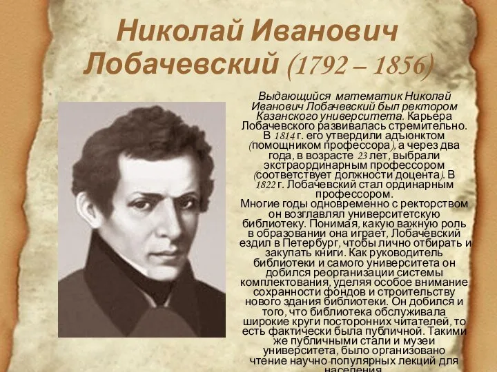 Николай Иванович Лобачевский (1792 – 1856) Выдающийся математик Николай Иванович Лобачевский был