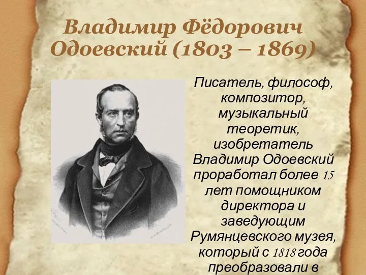 Владимир Фёдорович Одоевский (1803 – 1869) Писатель, философ, композитор, музыкальный теоретик, изобретатель