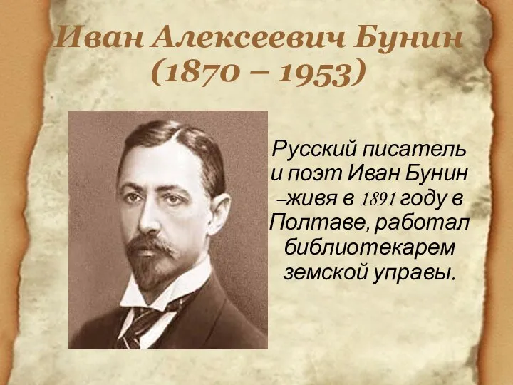 Иван Алексеевич Бунин (1870 – 1953) Русский писатель и поэт Иван Бунин