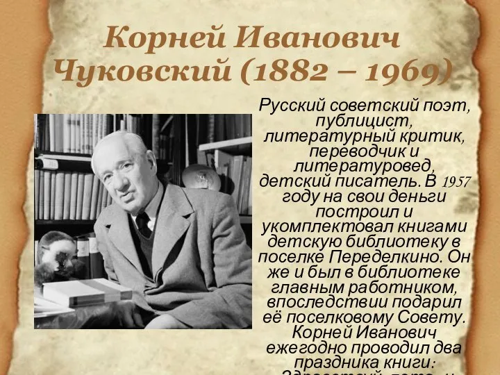 Корней Иванович Чуковский (1882 – 1969) Русский советский поэт, публицист, литературный критик,
