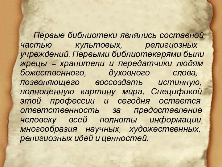 Первые библиотеки являлись составной частью культовых, религиозных учреждений. Первыми библиотекарями были жрецы