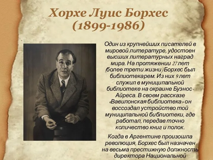 Хорхе Луис Борхес (1899-1986) Один из крупнейших писателей в мировой литературе, удостоен