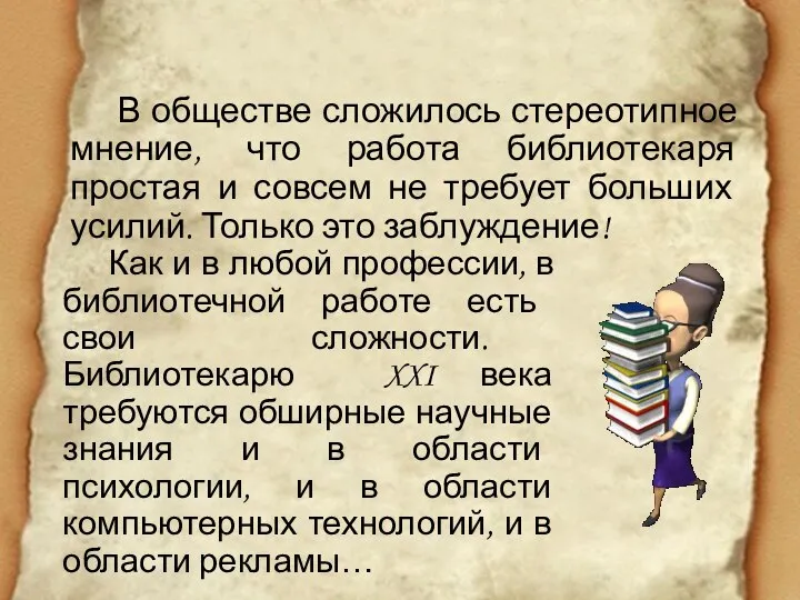 В обществе сложилось стереотипное мнение, что работа библиотекаря простая и совсем не