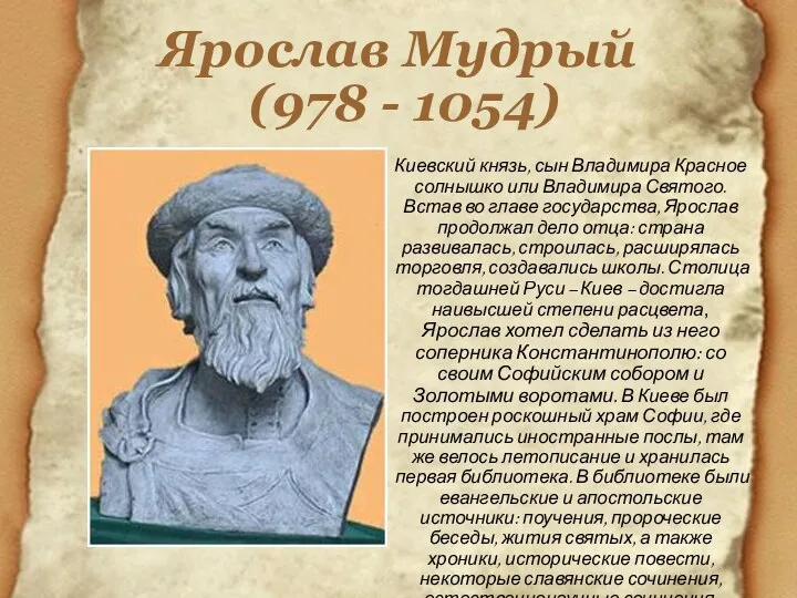 Ярослав Мудрый (978 - 1054) Киевский князь, сын Владимира Красное солнышко или