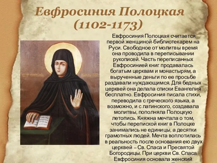 Евфросиния Полоцкая (1102-1173) Евфросиния Полоцкая считается первой женщиной-библиотекарем на Руси. Свободное от