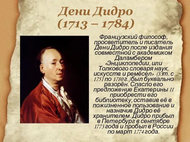 Дени Дидро (1713 – 1784) Французский философ, просветитель и писатель Дени Дидро