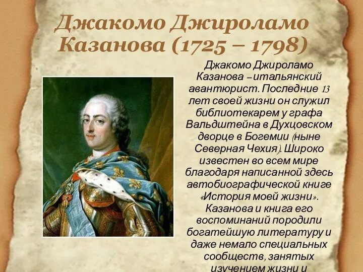 Джакомо Джироламо Казанова (1725 – 1798) Джакомо Джироламо Казанова – итальянский авантюрист.