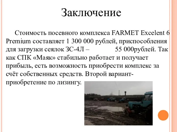 Стоимость посевного комплекса FARMET Excelent 6 Premium составляет 1 300 000 рублей,