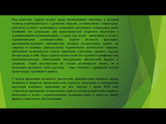 Как известно, туризм создает среду полноценного общения, в которой человек взаимодействует с