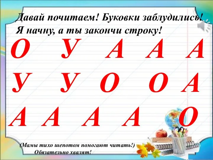 Давай почитаем! Буковки заблудились! Я начну, а ты закончи строку! О У