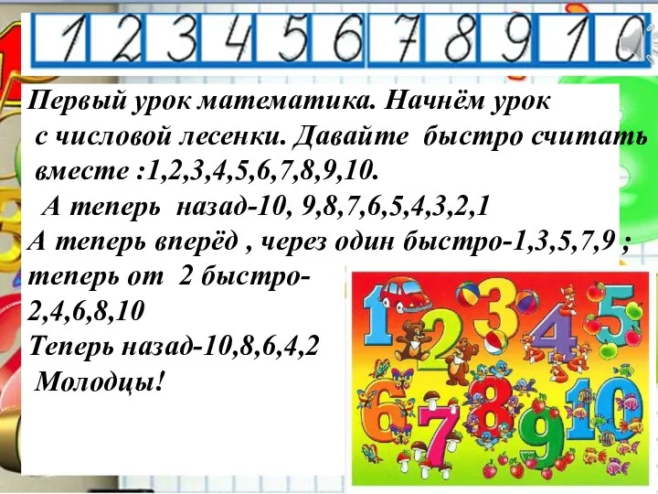 Первый урок математика. Начнём урок с числовой лесенки. Давайте быстро считать вместе